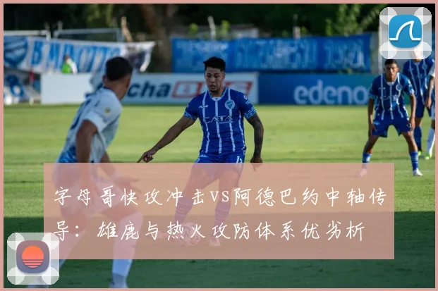 字母哥快攻冲击vs阿德巴约中轴传导：雄鹿与热火攻防体系优劣析