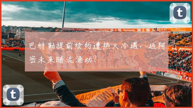 巴特勒提前续约遭热火冷遇，迈阿密未来暗流涌动？